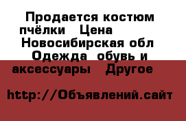Продается костюм пчёлки › Цена ­ 1 400 - Новосибирская обл. Одежда, обувь и аксессуары » Другое   